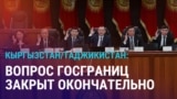 Азия: Кыргызстан и Таджикистан закрыли вопрос границ, 6 лет без Назарбаеве